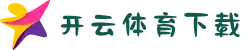 开云体育下载APP | 手机/电脑极速安装 - 移动投注首选平台
